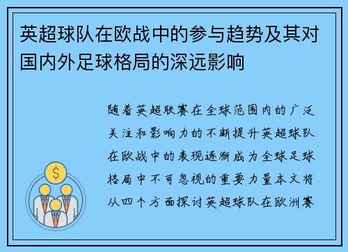 英超球队在欧战中的参与趋势及其对国内外足球格局的深远影响