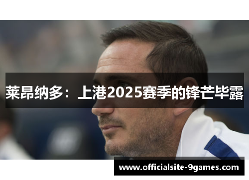 莱昂纳多：上港2025赛季的锋芒毕露