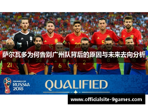 萨尔瓦多为何告别广州队背后的原因与未来去向分析