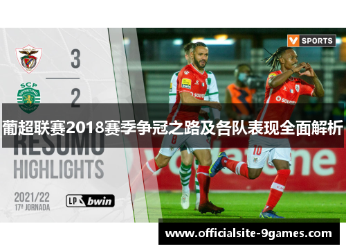 葡超联赛2018赛季争冠之路及各队表现全面解析