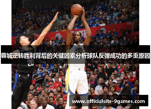 蓉城逆转胜利背后的关键因素分析球队反弹成功的多重原因