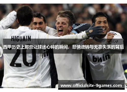 西甲历史上那些让球迷心碎的瞬间，悲情逆转与无奈失落的背后