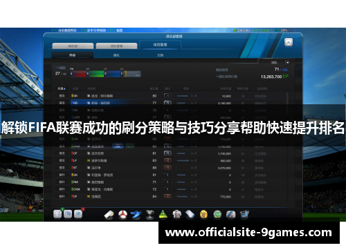 解锁FIFA联赛成功的刷分策略与技巧分享帮助快速提升排名
