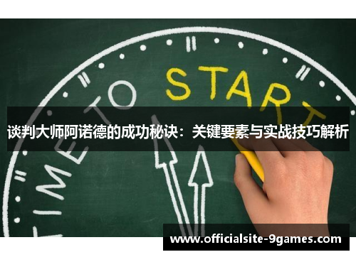 谈判大师阿诺德的成功秘诀：关键要素与实战技巧解析
