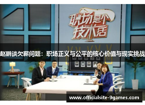 赵鹏谈欠薪问题:职场正义与公平的核心价值与现实挑战 赵鹏谈欠薪问题:职场正义与公平的核心价值与现实挑战