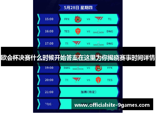 欧会杯决赛什么时候开始答案在这里为你揭晓赛事时间详情