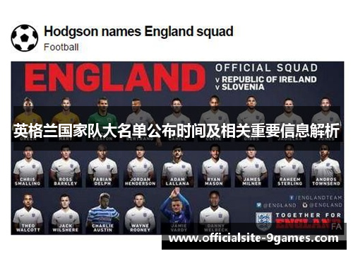 英格兰国家队大名单公布时间及相关重要信息解析