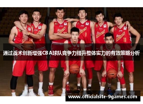 通过战术创新增强CBA球队竞争力提升整体实力的有效策略分析