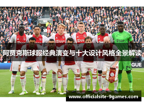 阿贾克斯球服经典演变与十大设计风格全景解读