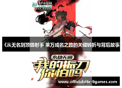 《从无名到顶级射手 莱万成名之路的关键转折与背后故事》