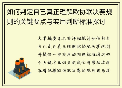 如何判定自己真正理解欧协联决赛规则的关键要点与实用判断标准探讨 如何判定自己真正理解欧协联决赛规则的关键要点与实用判断标准探讨