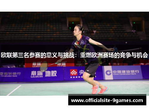 欧联第三名参赛的意义与挑战：重燃欧洲赛场的竞争与机会