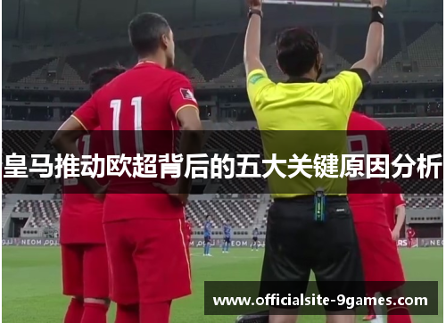 皇马推动欧超背后的五大关键原因分析 皇马推动欧超背后的五大关键原因分析