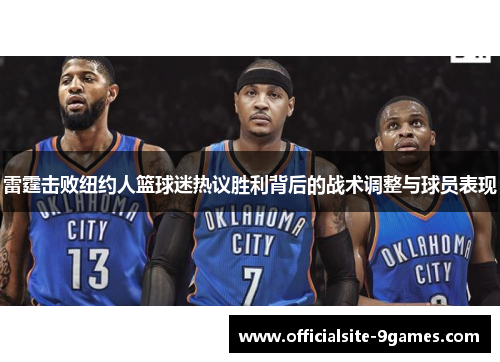 雷霆击败纽约人篮球迷热议胜利背后的战术调整与球员表现