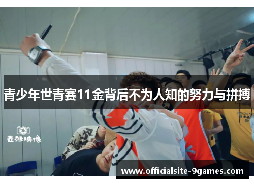青少年世青赛11金背后不为人知的努力与拼搏