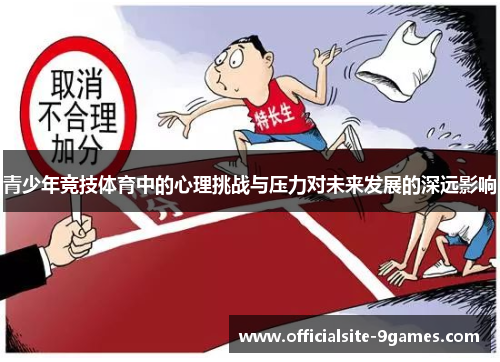 青少年竞技体育中的心理挑战与压力对未来发展的深远影响