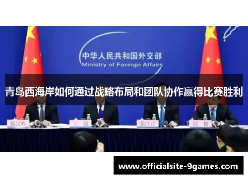 青岛西海岸如何通过战略布局和团队协作赢得比赛胜利