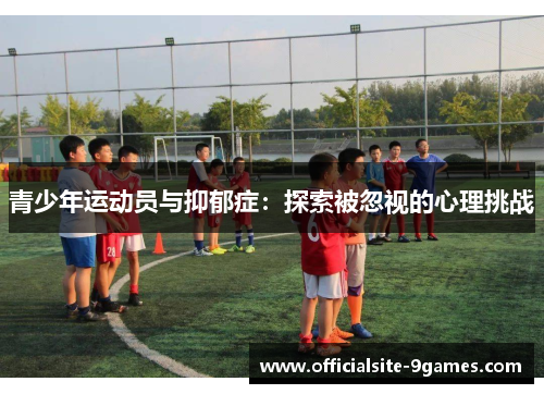 青少年运动员与抑郁症：探索被忽视的心理挑战