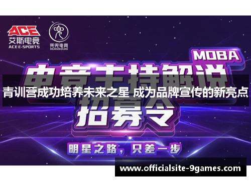 青训营成功培养未来之星 成为品牌宣传的新亮点