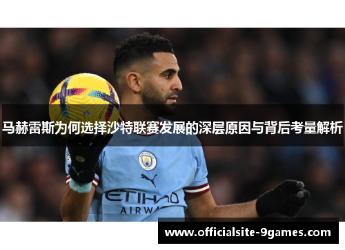 马赫雷斯为何选择沙特联赛发展的深层原因与背后考量解析 马赫雷斯为何选择沙特联赛发展的深层原因与背后考量解析