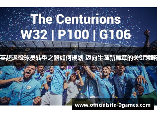 英超退役球员转型之路如何规划 迈向生涯新篇章的关键策略