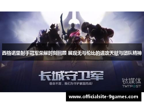 西格诺里射手冠军荣耀时刻回顾 展现无与伦比的进攻天赋与团队精神 西格诺里射手冠军荣耀时刻回顾 展现无与伦比的进攻天赋与团队精神