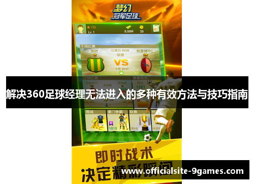 解决360足球经理无法进入的多种有效方法与技巧指南