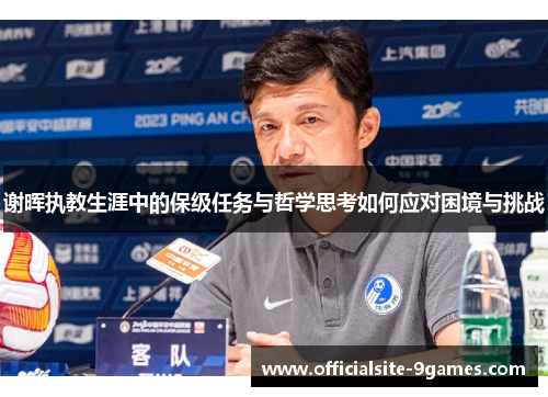 谢晖执教生涯中的保级任务与哲学思考如何应对困境与挑战