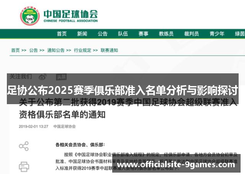 足协公布2025赛季俱乐部准入名单分析与影响探讨 足协公布2025赛季俱乐部准入名单分析与影响探讨