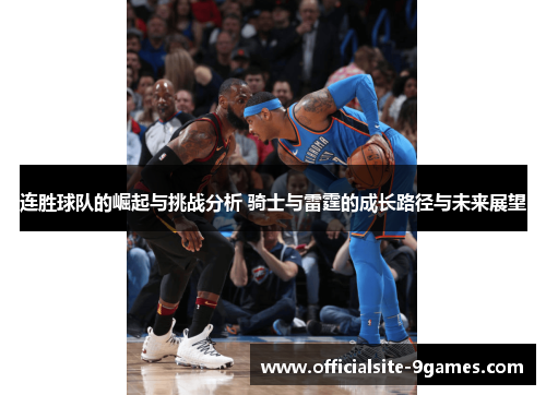 连胜球队的崛起与挑战分析 骑士与雷霆的成长路径与未来展望