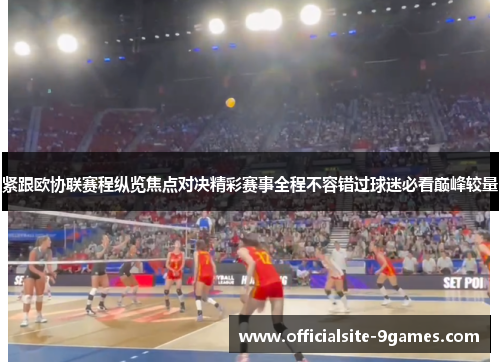 紧跟欧协联赛程纵览焦点对决精彩赛事全程不容错过球迷必看巅峰较量