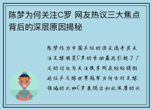 陈梦为何关注C罗 网友热议三大焦点背后的深层原因揭秘 陈梦为何关注C罗 网友热议三大焦点背后的深层原因揭秘