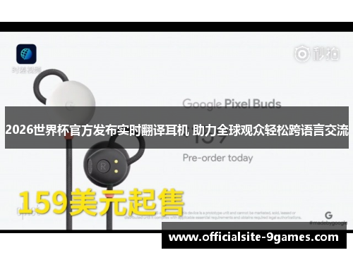 2026世界杯官方发布实时翻译耳机 助力全球观众轻松跨语言交流