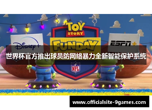 世界杯官方推出球员防网络暴力全新智能保护系统