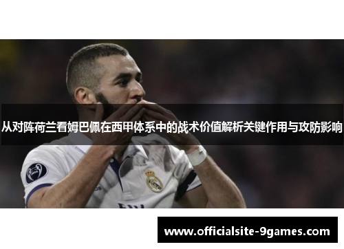 从对阵荷兰看姆巴佩在西甲体系中的战术价值解析关键作用与攻防影响
