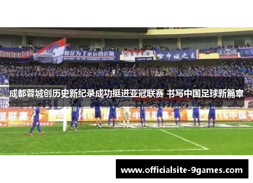 成都蓉城创历史新纪录成功挺进亚冠联赛 书写中国足球新篇章