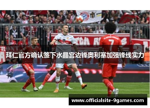 拜仁官方确认签下水晶宫边锋奥利塞加强锋线实力