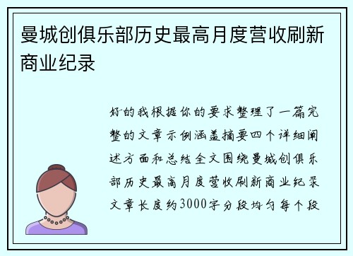 曼城创俱乐部历史最高月度营收刷新商业纪录 曼城创俱乐部历史最高月度营收刷新商业纪录