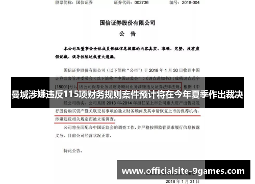 曼城涉嫌违反115项财务规则案件预计将在今年夏季作出裁决 曼城涉嫌违反115项财务规则案件预计将在今年夏季作出裁决