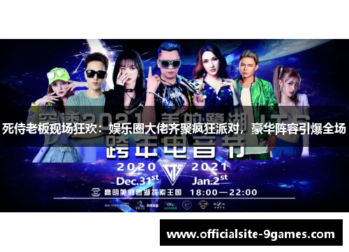 死侍老板现场狂欢:娱乐圈大佬齐聚疯狂派对,豪华阵容引爆全场 死侍老板现场狂欢:娱乐圈大佬齐聚疯狂派对,豪华阵容引爆全场