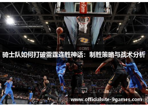 骑士队如何打破雷霆连胜神话：制胜策略与战术分析