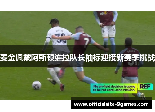 麦金佩戴阿斯顿维拉队长袖标迎接新赛季挑战