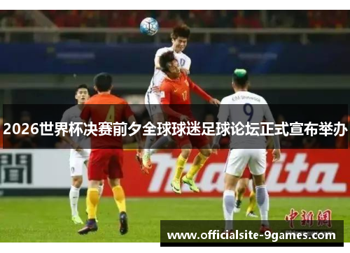 2026世界杯决赛前夕全球球迷足球论坛正式宣布举办