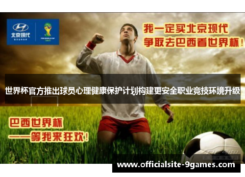 世界杯官方推出球员心理健康保护计划构建更安全职业竞技环境升级