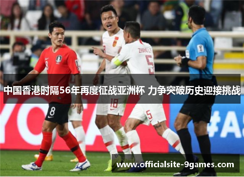 中国香港时隔56年再度征战亚洲杯 力争突破历史迎接挑战