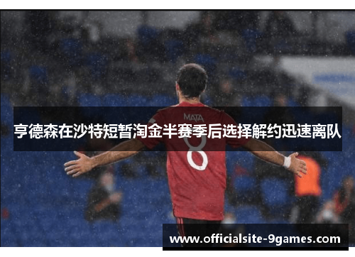 亨德森在沙特短暂淘金半赛季后选择解约迅速离队
