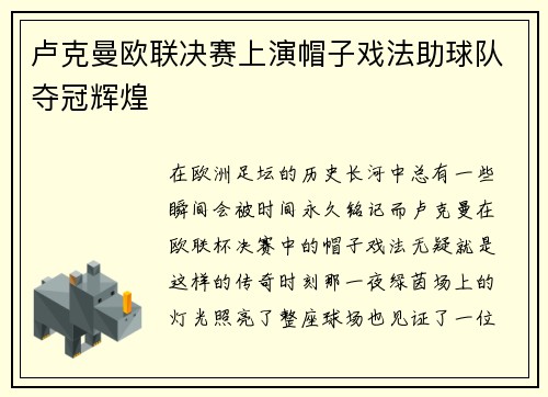 卢克曼欧联决赛上演帽子戏法助球队夺冠辉煌