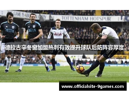 德拉古辛冬窗加盟热刺有效提升球队后防阵容厚度
