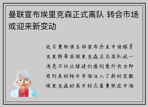 曼联宣布埃里克森正式离队 转会市场或迎来新变动