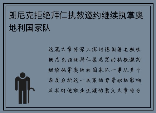 朗尼克拒绝拜仁执教邀约继续执掌奥地利国家队 朗尼克拒绝拜仁执教邀约继续执掌奥地利国家队